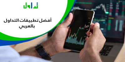 أفضل تطبيقات التداول بالعربي